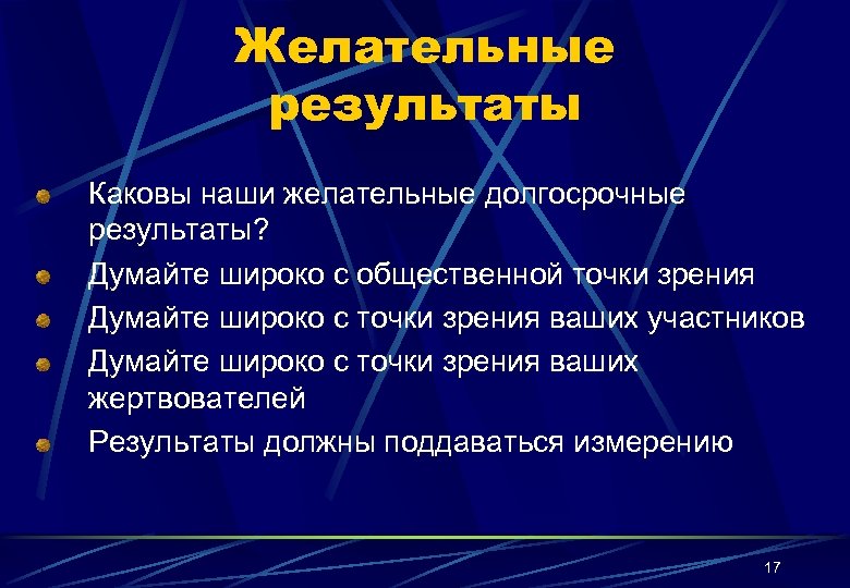 Желательные результаты Каковы наши желательные долгосрочные результаты? Думайте широко с общественной точки зрения Думайте