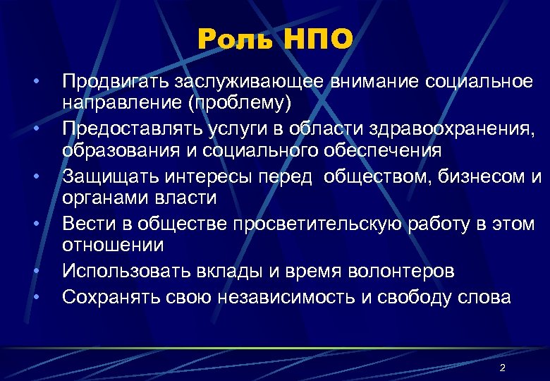 Роль НПО • • • Продвигать заслуживающее внимание социальное направление (проблему) Предоставлять услуги в