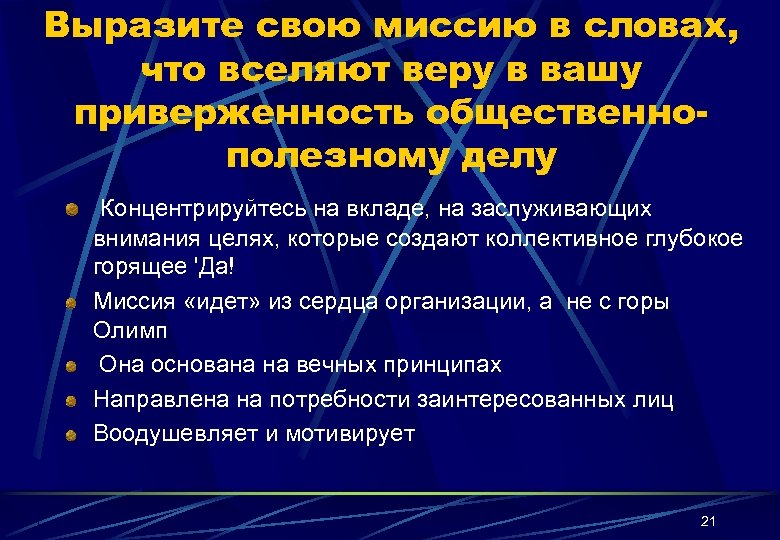 Выразите свою миссию в словах, что вселяют веру в вашу приверженность общественнополезному делу Концентрируйтесь