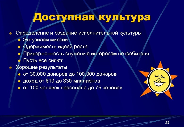 Доступная культура Определение и создание исполнительной культуры l Энтузиазм миссии l Одержимость идеей роста