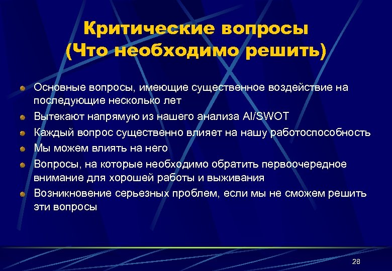 Критические вопросы (Что необходимо решить) Основные вопросы, имеющие существенное воздействие на последующие несколько лет