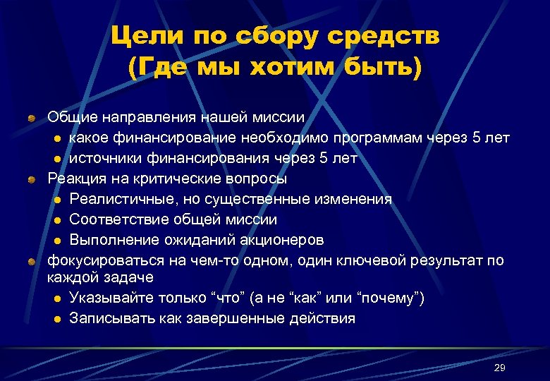 Цели по сбору средств (Где мы хотим быть) Общие направления нашей миссии l какое