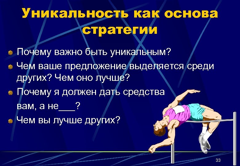 Уникальность как основа стратегии Почему важно быть уникальным? Чем ваше предложение выделяется среди других?