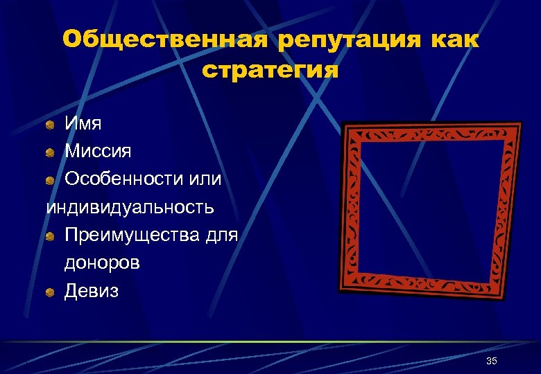 Общественная репутация как стратегия Имя Миссия Особенности или индивидуальность Преимущества для доноров Девиз 35