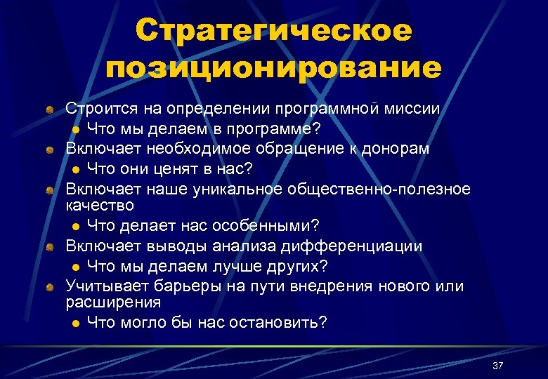 Стратегическое позиционирование Строится на определении программной миссии l Что мы делаем в программе? Включает