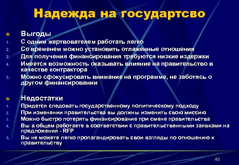 Надежда на государтсво Выгоды 1. 2. 3. 4. 5. С одним жертвователем работать легко