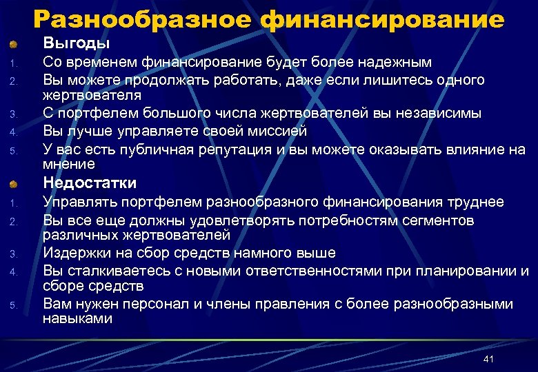 Разнообразное финансирование Выгоды 1. 2. 3. 4. 5. Со временем финансирование будет более надежным