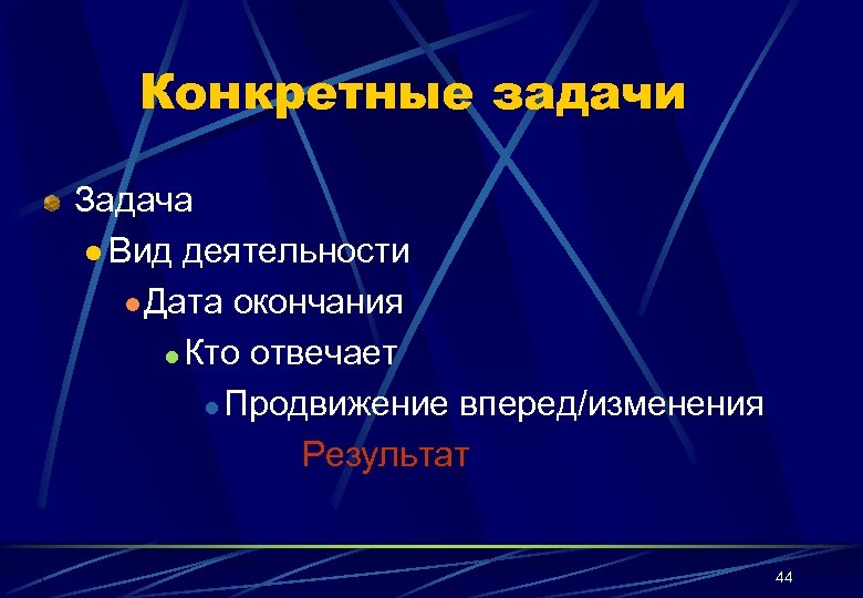 Конкретные задачи Задача l Вид деятельности l Дата окончания l Кто отвечает l Продвижение