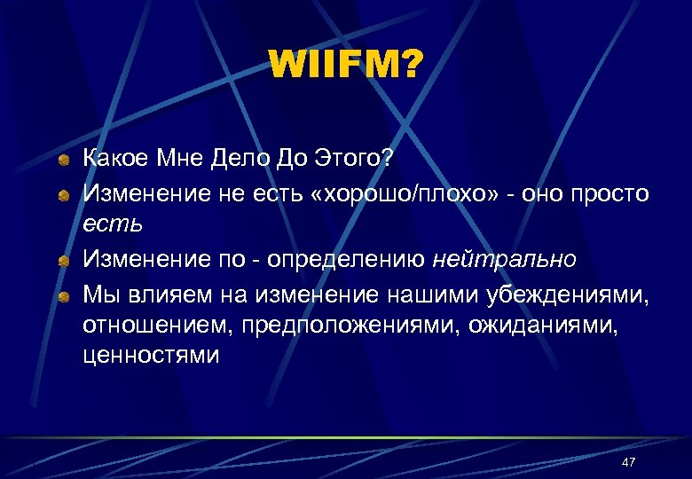 WIIFM? Какое Мне Дело До Этого? Изменение не есть «хорошо/плохо» - оно просто есть