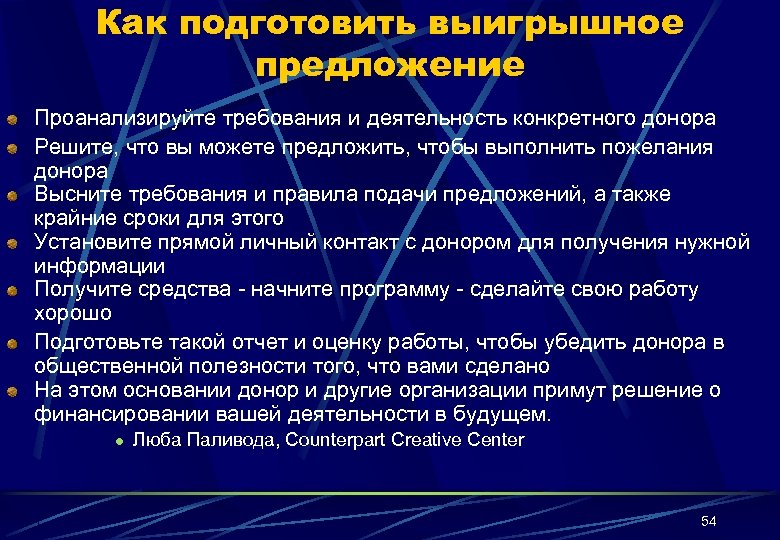 Как подготовить выигрышное предложение Проанализируйте требования и деятельность конкретного донора Решите, что вы можете