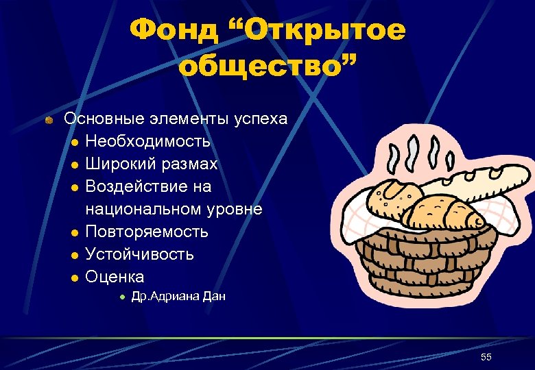 Фонд “Открытое общество” Основные элементы успеха l Необходимость l Широкий размах l Воздействие на