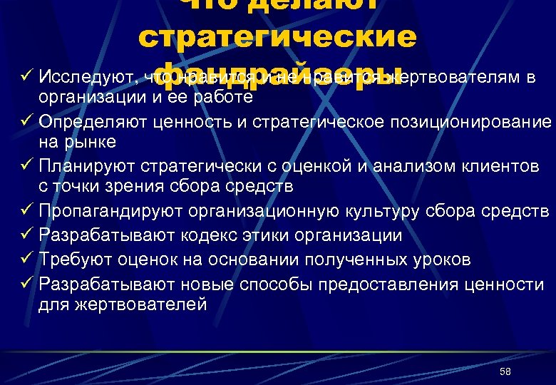 Что делают стратегические ü Исследуют, что нравится и не нравится жертвователям в фандрайзеры организации