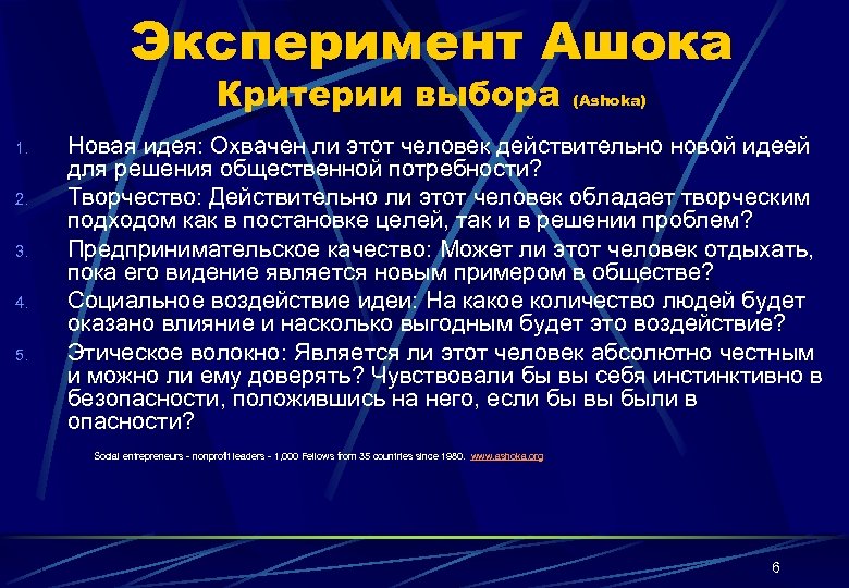 Эксперимент Ашока Критерии выбора 1. 2. 3. 4. 5. (Ashoka) Новая идея: Охвачен ли