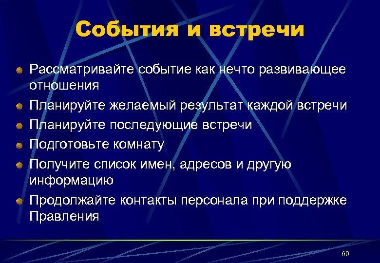 События и встречи Рассматривайте событие как нечто развивающее отношения Планируйте желаемый результат каждой встречи