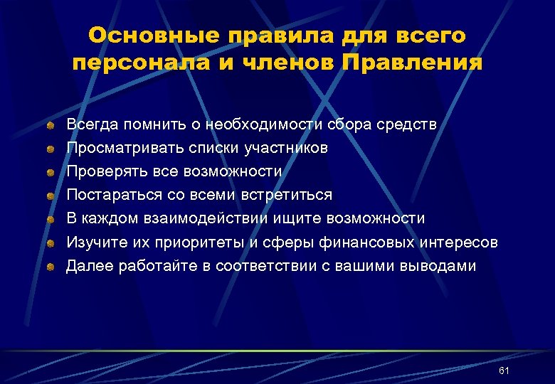 Основные правила для всего персонала и членов Правления Всегда помнить о необходимости сбора средств