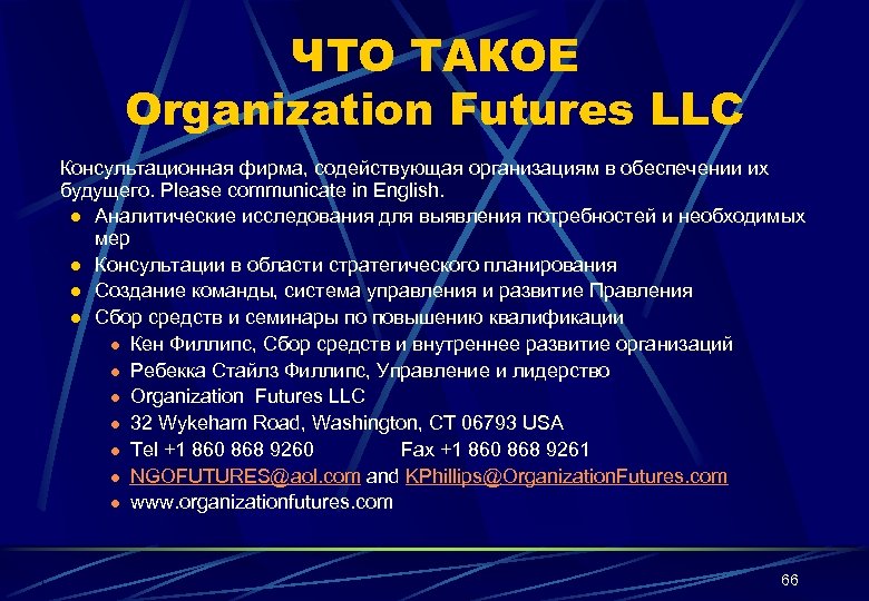 ЧТО ТАКОЕ Organization Futures LLC Консультационная фирма, содействующая организациям в обеспечении их будущего. Please