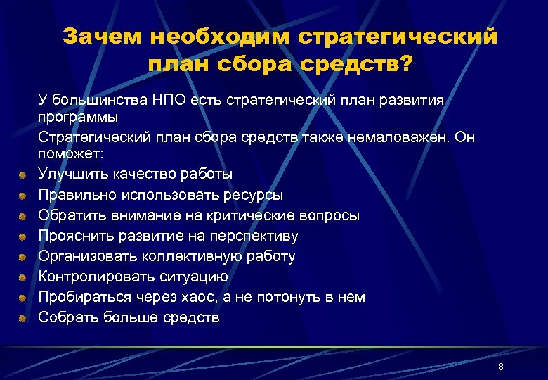 Зачем необходим стратегический план сбора средств? У большинства НПО есть стратегический план развития программы