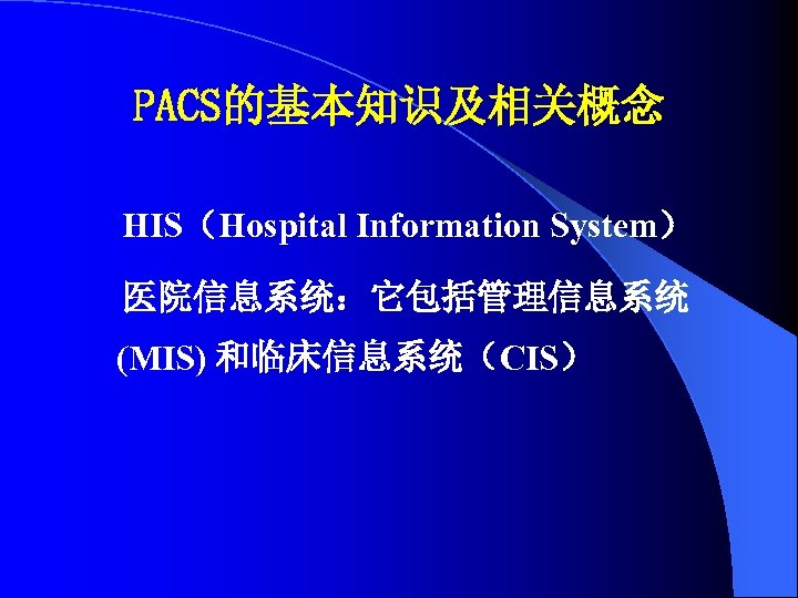 PACS的基本知识及相关概念 HIS（Hospital Information System） 医院信息系统：它包括管理信息系统 (MIS) 和临床信息系统（CIS） 