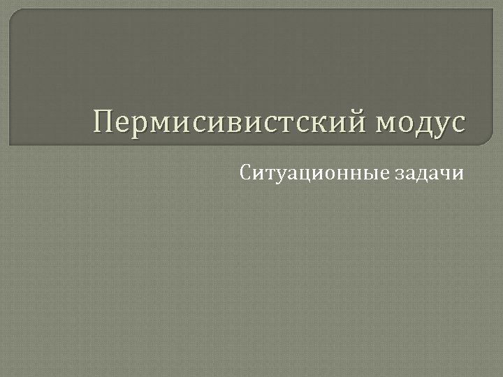 Пермисивистский модус Ситуационные задачи 