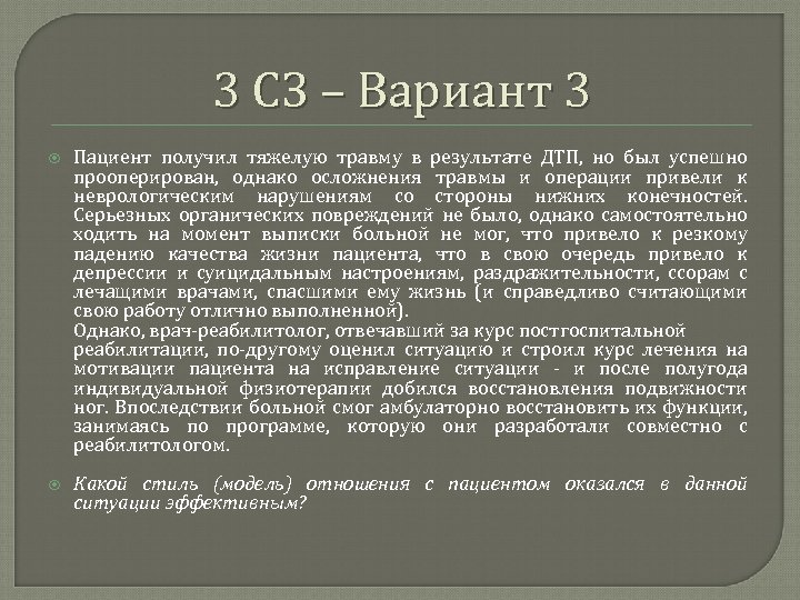 3 СЗ – Вариант 3 Пациент получил тяжелую травму в результате ДТП, но был