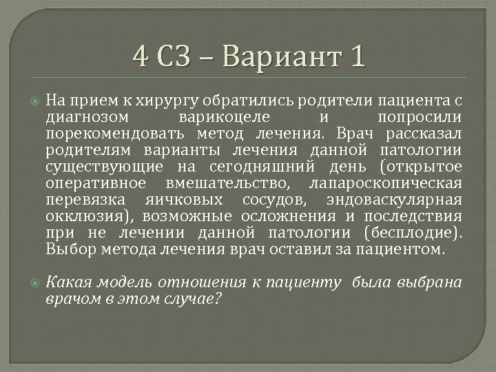 4 СЗ – Вариант 1 На прием к хирургу обратились родители пациента с диагнозом