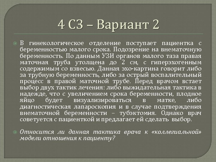 4 СЗ – Вариант 2 В гинекологическое отделение поступает пациентка с беременностью малого срока.