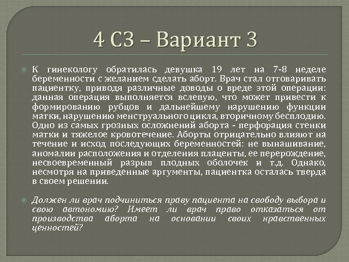 4 СЗ – Вариант 3 К гинекологу обратилась девушка 19 лет на 7‑ 8