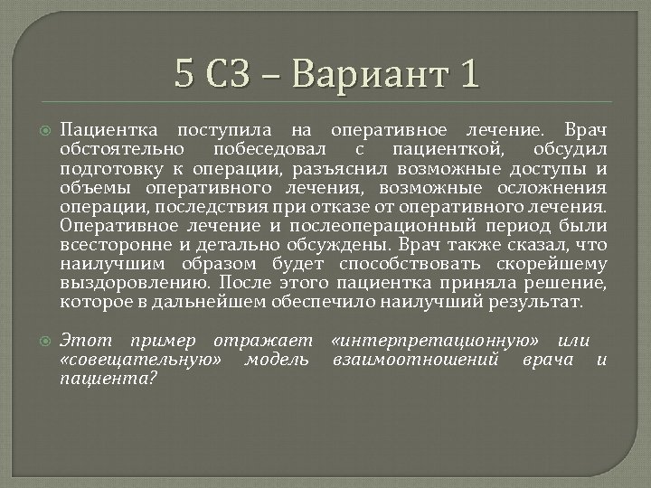 5 СЗ – Вариант 1 Пациентка поступила на оперативное лечение. Врач обстоятельно побеседовал с