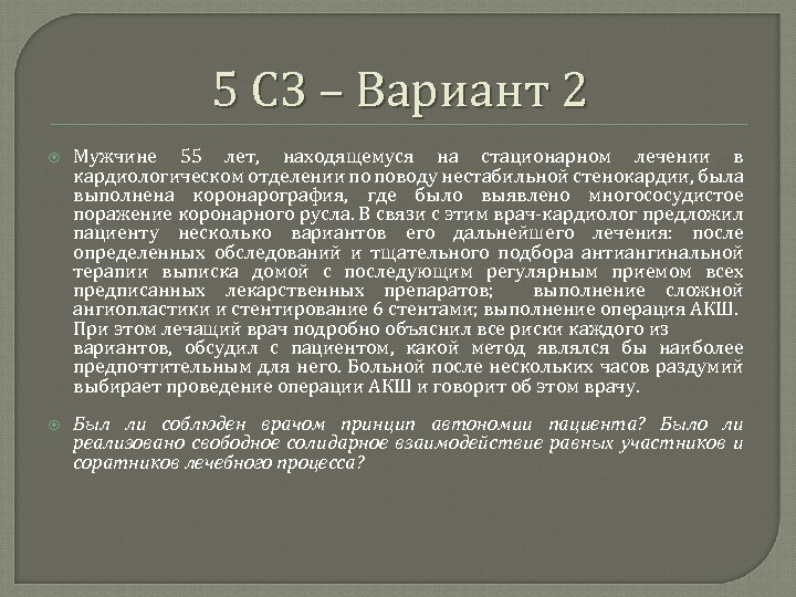 5 СЗ – Вариант 2 Мужчине 55 лет, находящемуся на стационарном лечении в кардиологическом