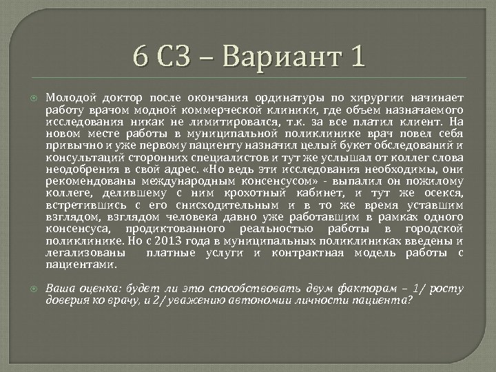 6 СЗ – Вариант 1 Молодой доктор после окончания ординатуры по хирургии начинает работу