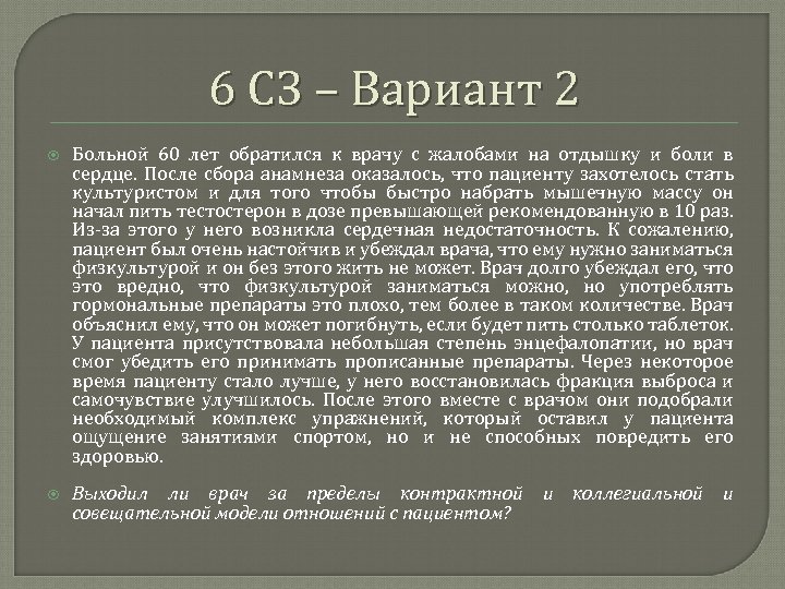 6 СЗ – Вариант 2 Больной 60 лет обратился к врачу с жалобами на