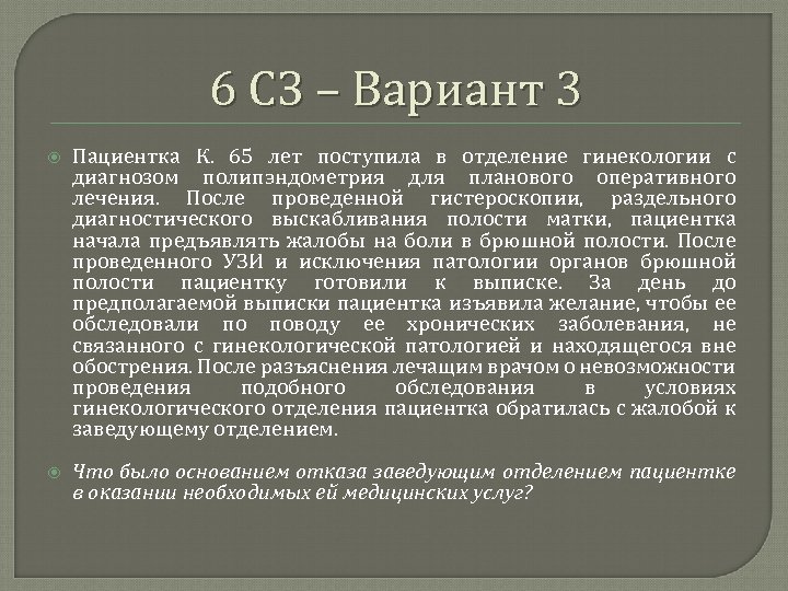 6 СЗ – Вариант 3 Пациентка К. 65 лет поступила в отделение гинекологии с