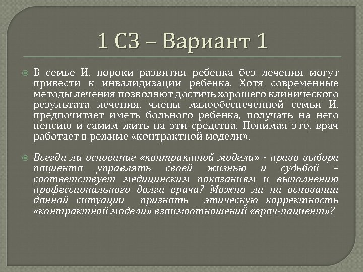 1 СЗ – Вариант 1 В семье И. пороки развития ребенка без лечения могут