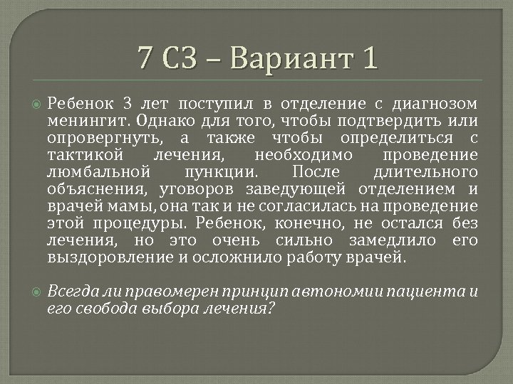 7 СЗ – Вариант 1 Ребенок 3 лет поступил в отделение с диагнозом менингит.