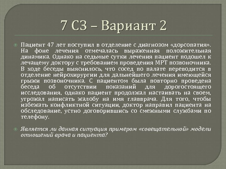 7 СЗ – Вариант 2 Пациент 47 лет поступил в отделение с диагнозом «дорсопатия»