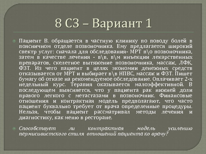 8 СЗ – Вариант 1 Пациент В. обращается в частную клинику по поводу болей