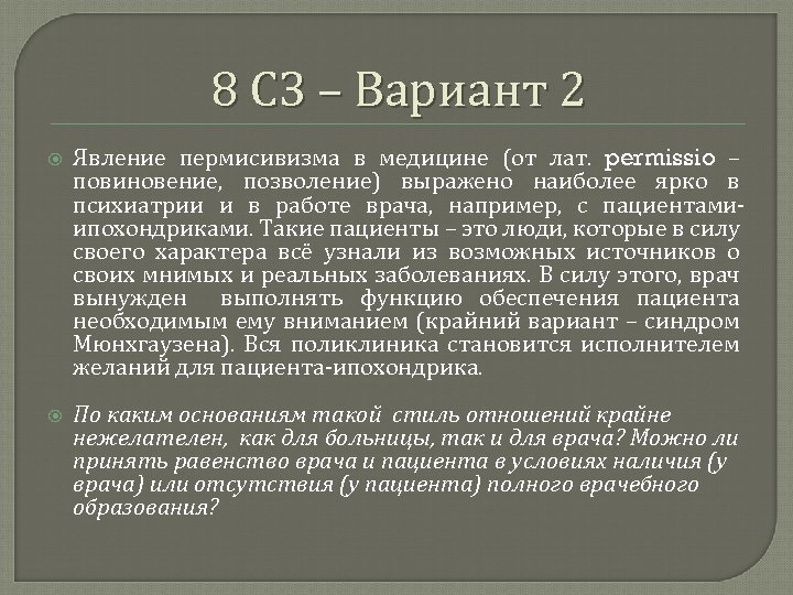 8 СЗ – Вариант 2 Явление пермисивизма в медицине (от лат. permissio – повиновение,