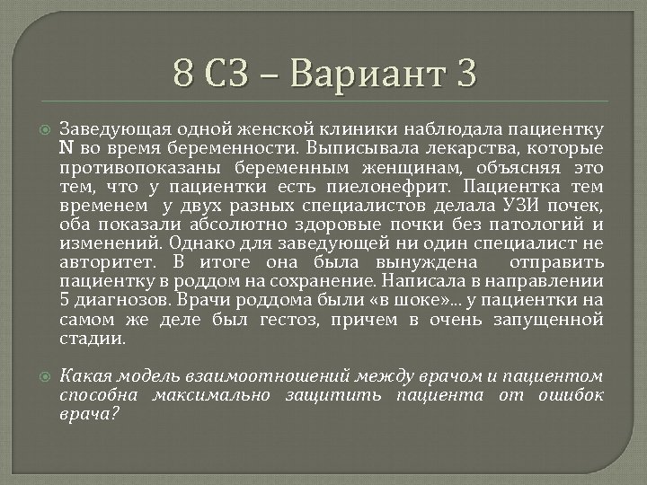 8 СЗ – Вариант 3 Заведующая одной женской клиники наблюдала пациентку N во время