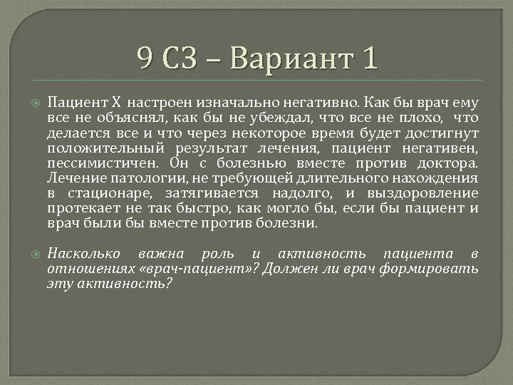 9 СЗ – Вариант 1 Пациент Х настроен изначально негативно. Как бы врач ему