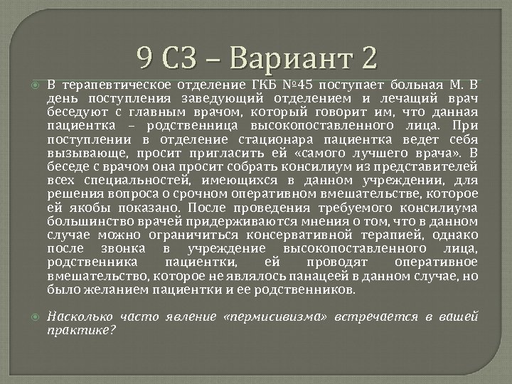 9 СЗ – Вариант 2 В терапевтическое отделение ГКБ № 45 поступает больная М.