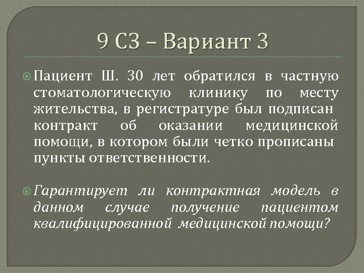 9 СЗ – Вариант 3 Пациент Ш. 30 лет обратился в частную стоматологическую клинику