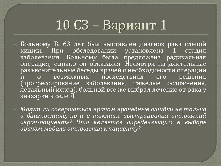 10 СЗ – Вариант 1 Больному В. 63 лет был выставлен диагноз рака слепой
