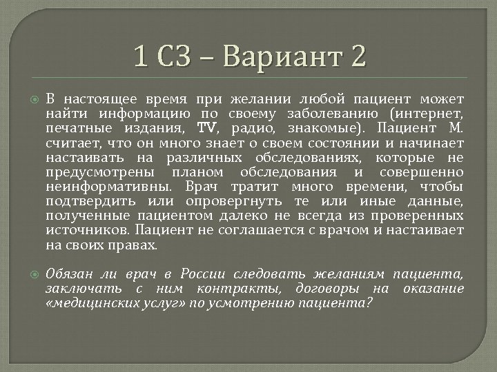 1 СЗ – Вариант 2 В настоящее время при желании любой пациент может найти