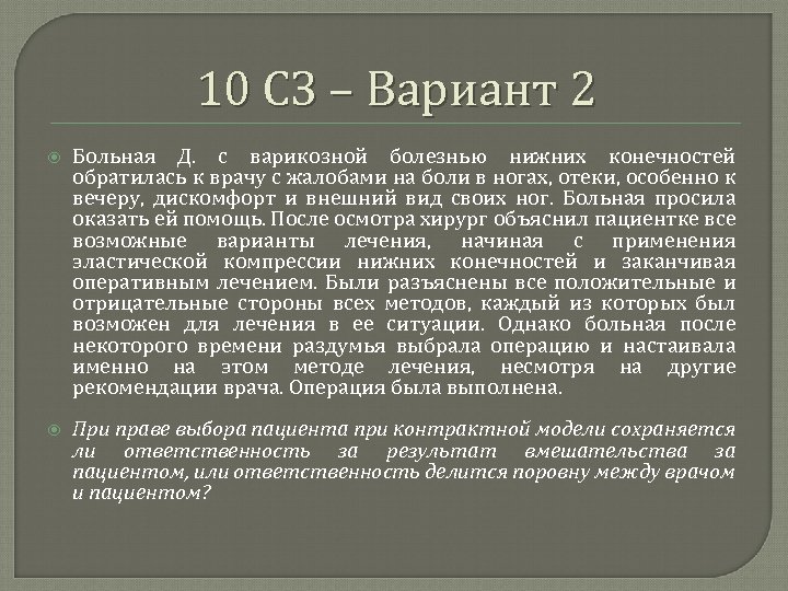 10 СЗ – Вариант 2 Больная Д. с варикозной болезнью нижних конечностей обратилась к