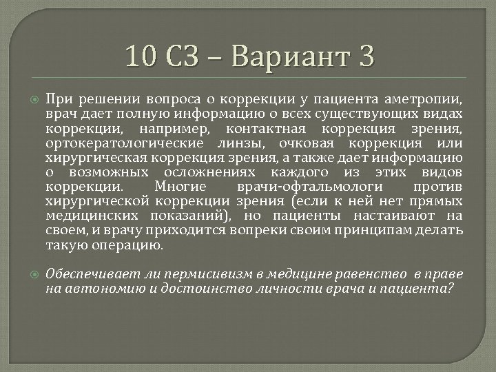 10 СЗ – Вариант 3 При решении вопроса о коррекции у пациента аметропии, врач