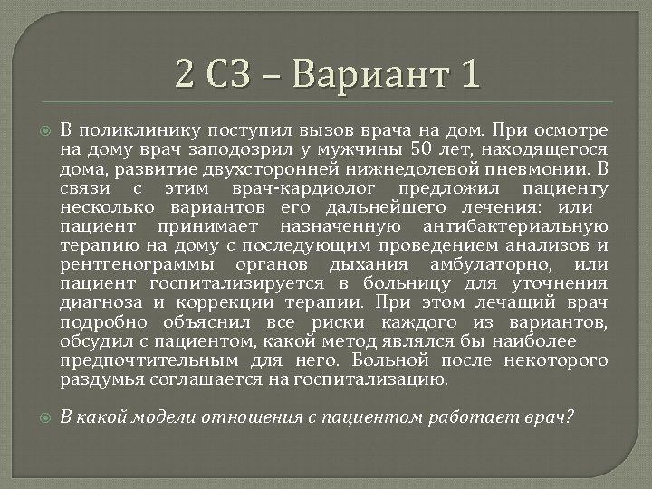 2 СЗ – Вариант 1 В поликлинику поступил вызов врача на дом. При осмотре