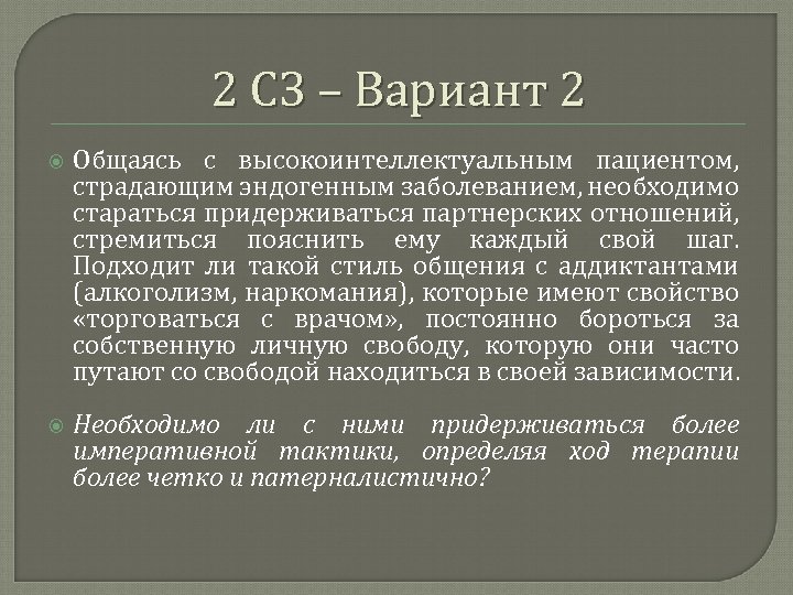 2 СЗ – Вариант 2 Общаясь с высокоинтеллектуальным пациентом, страдающим эндогенным заболеванием, необходимо стараться