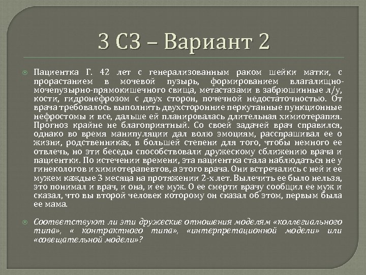 3 СЗ – Вариант 2 Пациентка Г. 42 лет с генерализованным раком шейки матки,