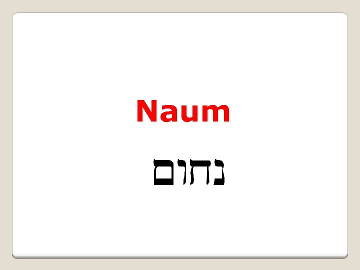 Naum 
