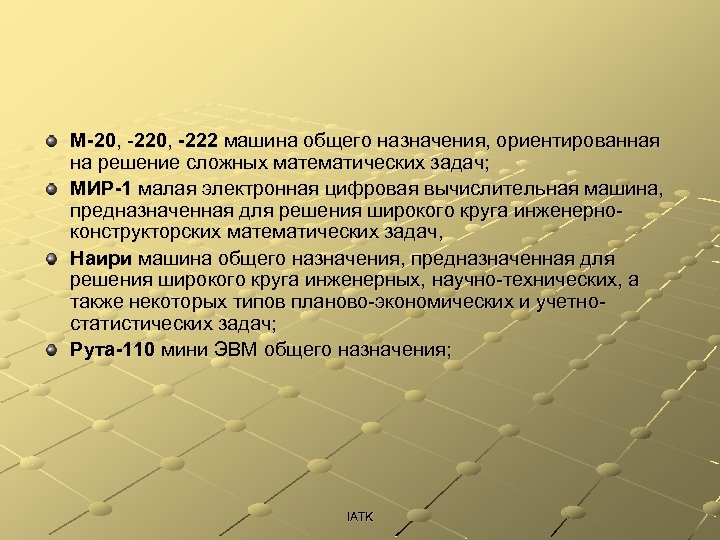М-20, -222 машина общего назначения, ориентированная на решение сложных математических задач; МИР-1 малая электронная